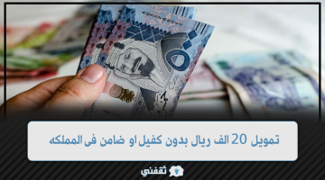 تمويل 20 الف ريال كاش وفى حسابك