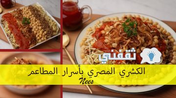 الكشري المصري بأسرار المطاعم