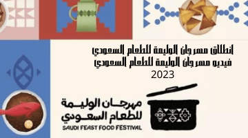انطلاق مهرجان الوليمة للطعام السعودي بالرياض النسخة الثالثة