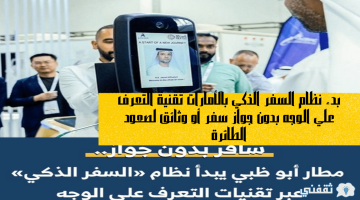 بدء نظام السفر الذكي بالأمارات