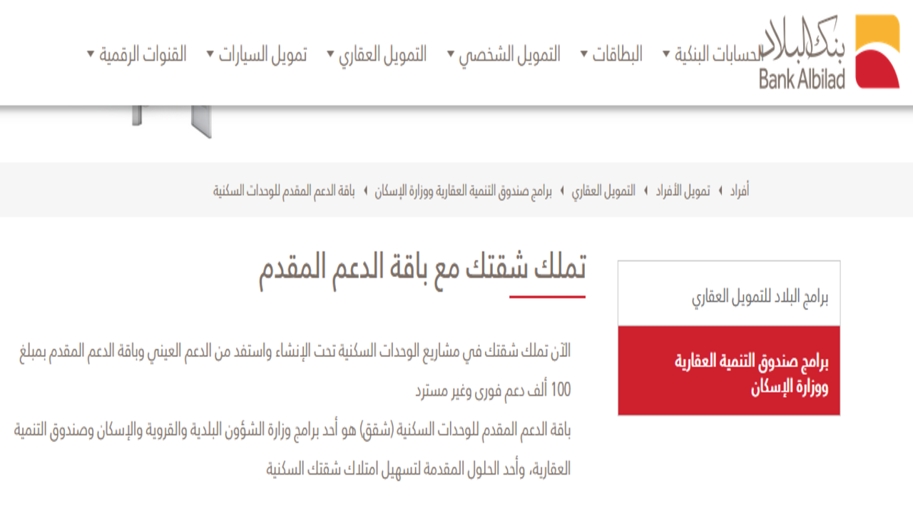 تسهيلات تمويل بنك البلاد 2024