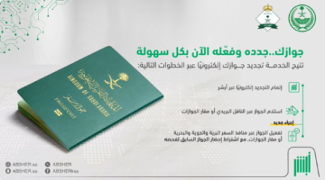 تجديد وتفعيل الجواز السعودي