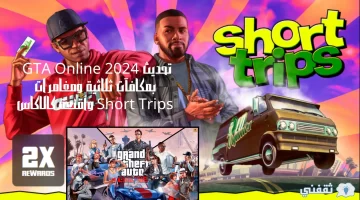 تحديث GTA Online 2024