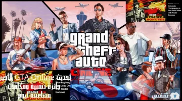 تحديث GTA Online الأخير