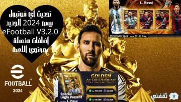 تحديث أي فوتبول بيس 2024 الجديد eFootball V3.2.0 إضافات مذهلة بمحتوي اللعبة