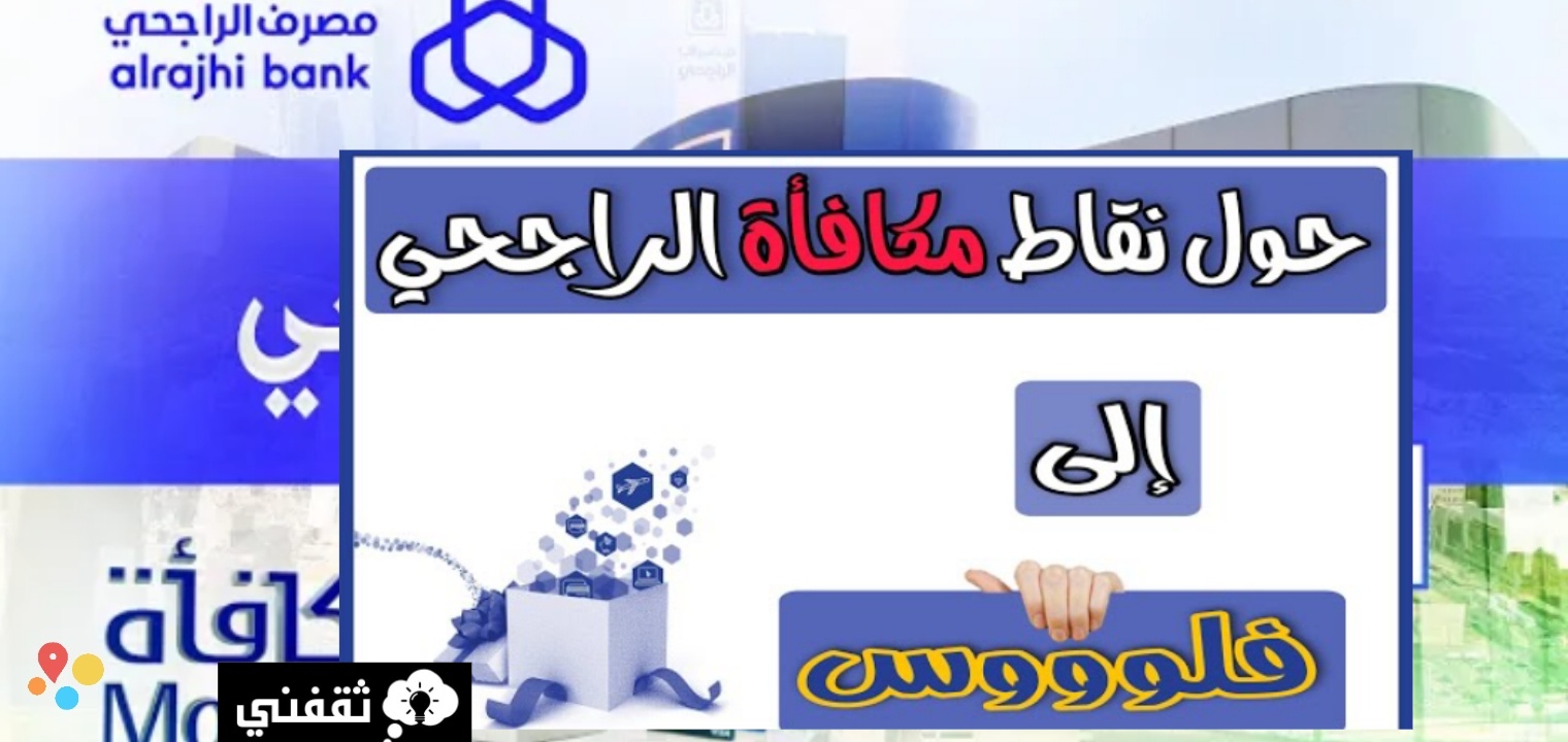 كيف احول النقاط الى فلوس في الراجحي؟