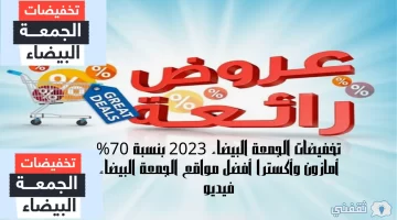 تخفيضات الجمعة البيضاء 2023