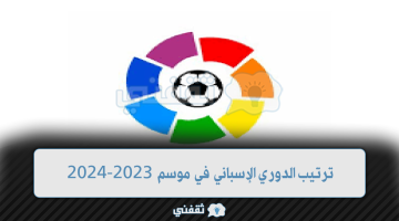 ترتيب الدوري الإسباني