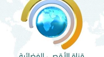 تردد قناة الأقصى الفضائية الجديد 2024