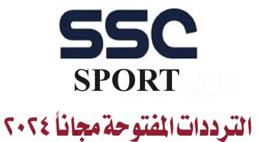 تردد قناة السعودية الرياضية SSC SPORT المجانية 2024