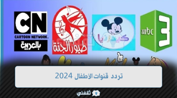 تردد قنوات الأطفال 2024