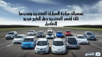 تسهيلات مبادرة السيارات للمغتربين