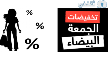 تخفيضات الجمعة البيضاء في السعودية