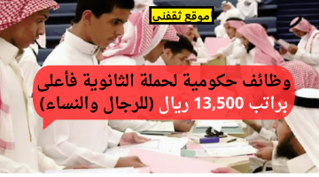 تقديم وظائف الهيئة الملكية لحملة الثانوية فيما أعلي برواتب تصل إلى 13.500 ريال