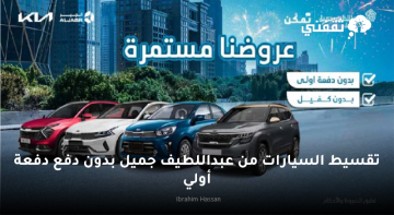 تقسيط السيارات من عبداللطيف جميل بدون دفع دفعة أولي