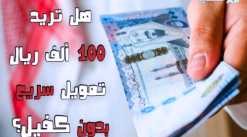 100 ألف ريال تمويل شخصي بدون كفيل للسعودي والمقيم