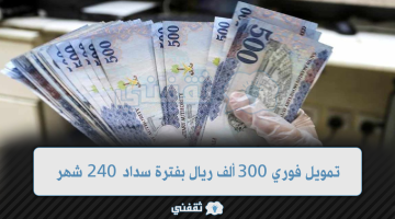 تمويل بفترة 240 شهر