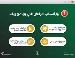 أسباب الرفض في دعم ريف