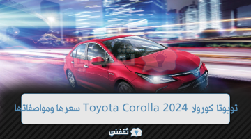 تويوتا كورولا 2024 هايبرد