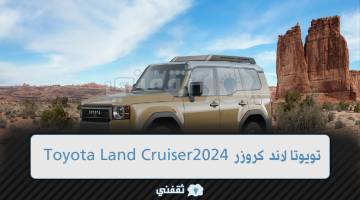 تويوتا لاند كروزر 2024