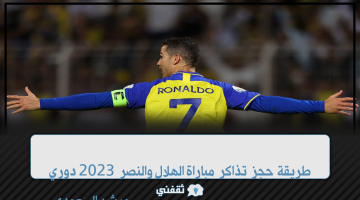 حجز تذاكر الهلال والنصر