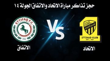 حجز تذاكر مباراة الاتحاد والاتفاق الجولة 14