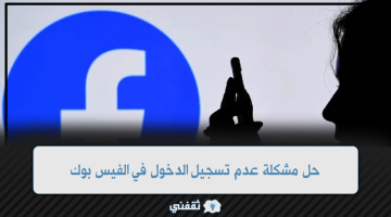 حل مشكلة عدم تسجيل الدخول في الفيس بوك