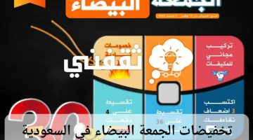 تخفيضات الجمعة البيضاء