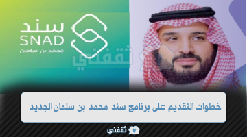 خطوات التقديم على برنامج سند محمد بن سلمان الجديد للإنجاب 1445