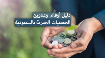 أرقام جمعيات خيرية تقدم المساعدات المالية فورية حقيقية لتسديد الديون للمحتاجين بالمملكة