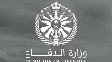الاستعلام عن نتيجة وزارة الدفاع السعودية
