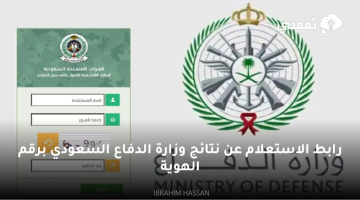 رابط الاستعلام عن نتائج وزارة الدفاع السعودي برقم الهوية
