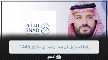 رابط التسجيل في سند محمد بن سلمان 1445