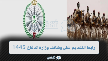 تقديم وظائف وزارة الدفاع 1445 وشروط القبول فيها عبر موقع أبشر