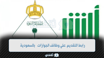 رابط التقديم علي وظائف الجوازات بالمملكة العربية السعودية 1445