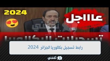 رابط تسجيل بكالوريا الجزائر 2024