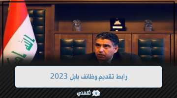 رابط تقديم وظائف بابل 2023