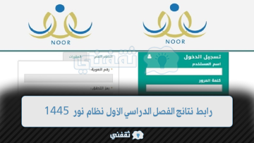 رابط نتائج الفصل الدراسي الأول نظام نور 1445 “noor.moe.gov” برقم الهوية وكيفية استرجاع حساب الطالب