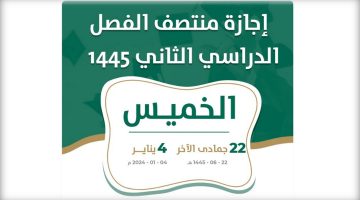 رسميًا تحديد موعد بداية إجازة الفصل الدراسي الأول 1445 في السعودية