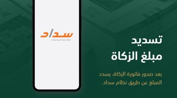 رمز سداد الزكاة والدخل وكيفية التسجيل والاستعلام ودفع المستحقات