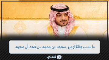 ما هو سبب وفاة الأمير بن محمد بن فهد ومعلومات عن الأمير سعود