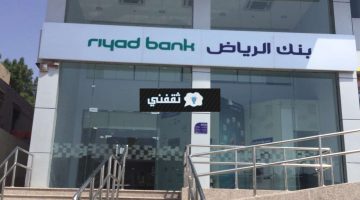 سداد مديونية التمويل العقاري بنك الرياض