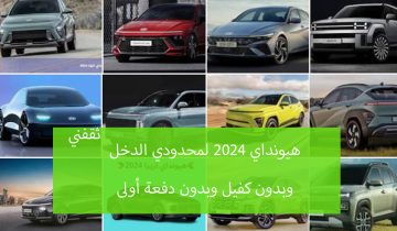 عروض سيارات هيونداي 2024 بدون مقدم وأول قسط بعد 90 يوم بالتقسيط المرن