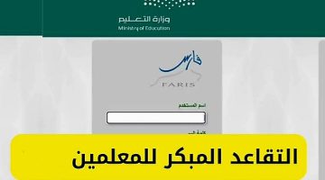 خطوات التقديم على التقاعد المبكر للمعلمين في السعودية