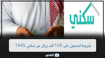 شروط الحصول على 150 ألف ريال من سكني 1445