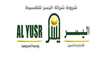 شروط التمويلات الفورية من شركة اليسر