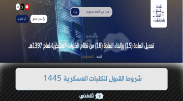 شروط القبول للكليات العسكرية 1445