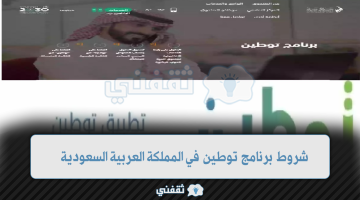 شروط برنامج توطين في المملكة العربية السعودية 1445