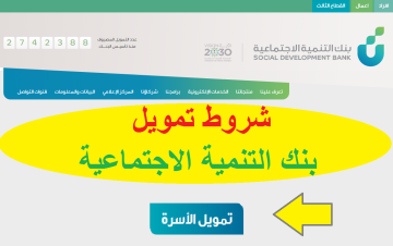 استفيد دلوقتي من شروط تمويل الأسرة الجديد من بنك التنمية الاجتماعية يصل إلى 100 ألف ريال