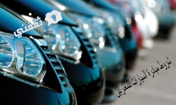 شروط مبادرة السيارات للمغتربين وكيفية التسجيل بالخطوات الكاملة والتفاصيل